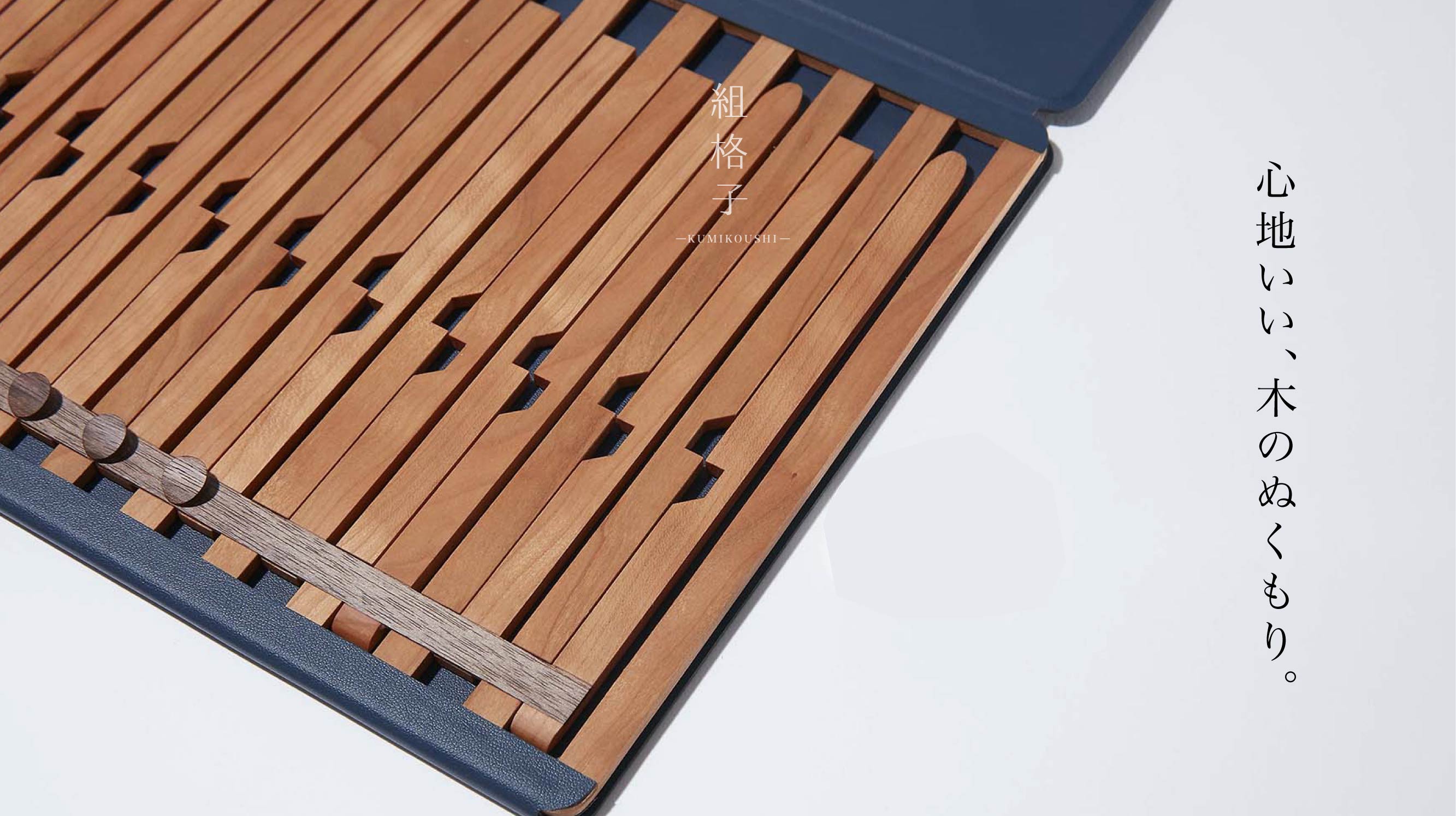 株式会社演造の組格子