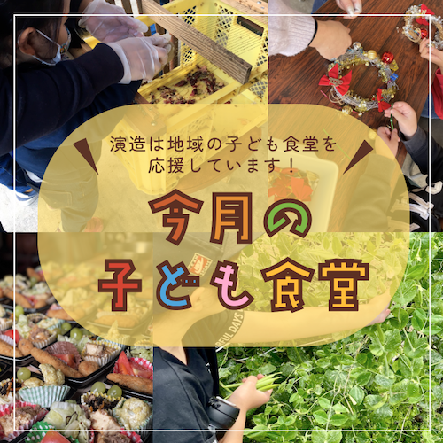 今月の子ども食堂